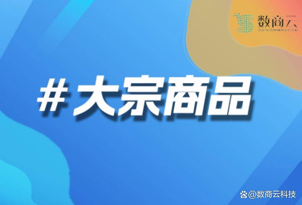 破解大宗商品交易难题：数商云B2B系统的定制化行业解决方案