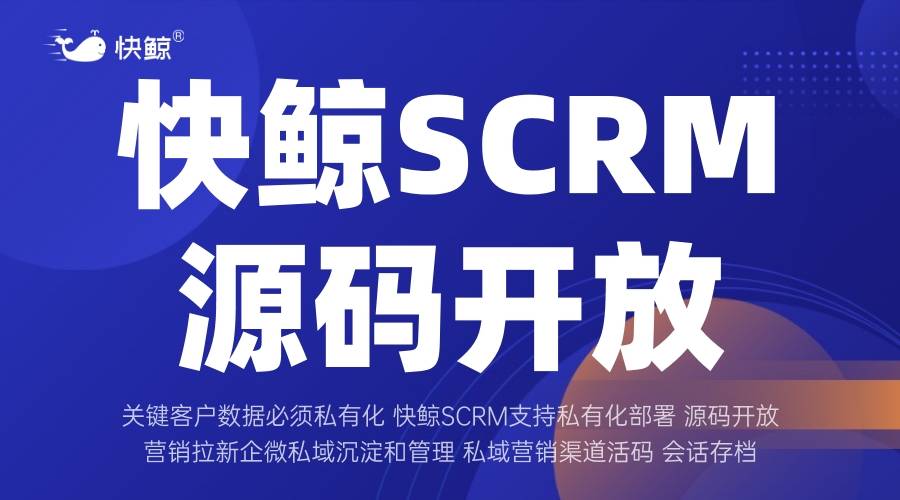 SCRM开发怎样高效适配多场景？