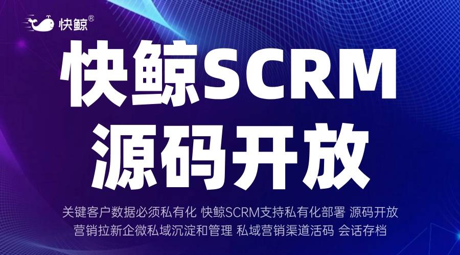 SCRM开发怎样打通多平台服务闭环？