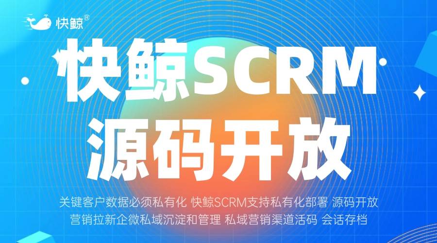 SCRM开发怎样快速落地多场景应用？