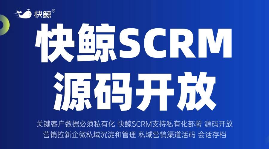 SCRM开发怎样打通电商私域运营？