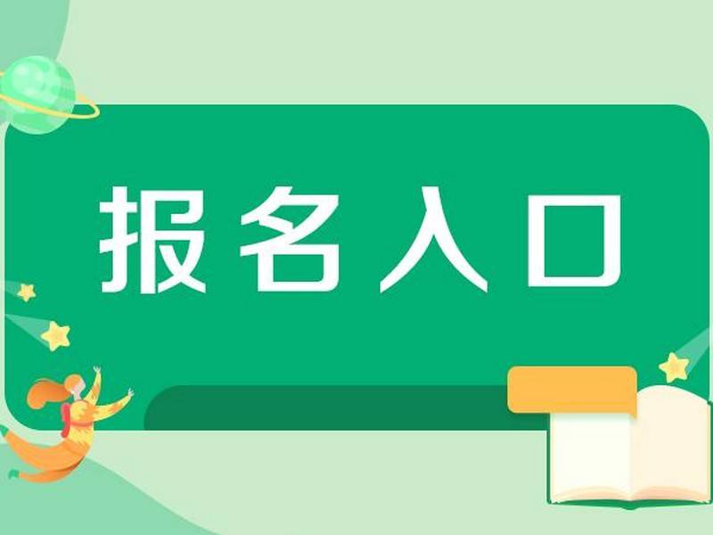 吉林省国开中专报名（新发布）