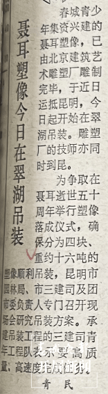 开屏时光机｜40年前，130万昆明青少年为聂耳“众筹”了一座雕像
