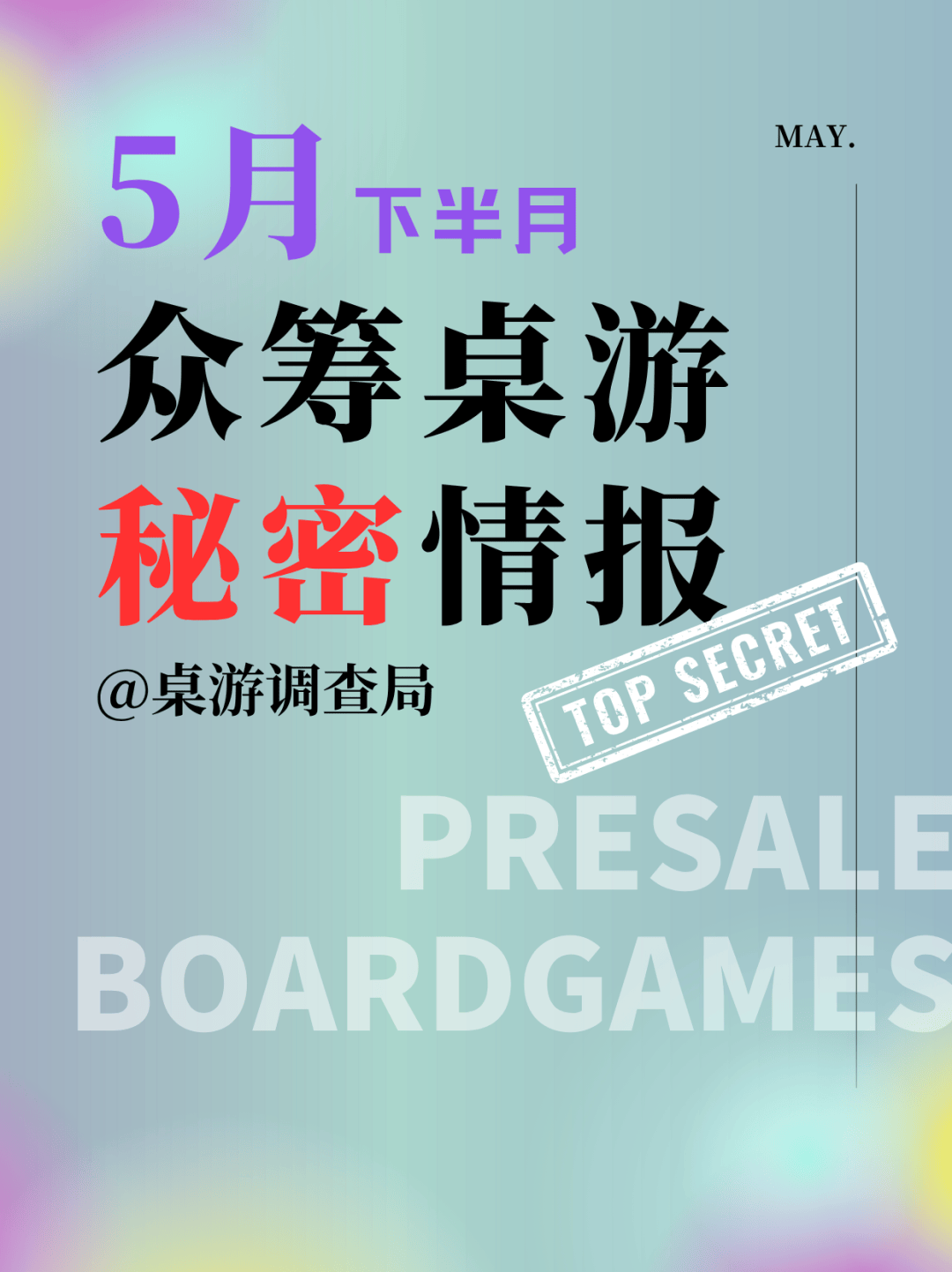 2025年5月下众筹桌游秘密情报汇总