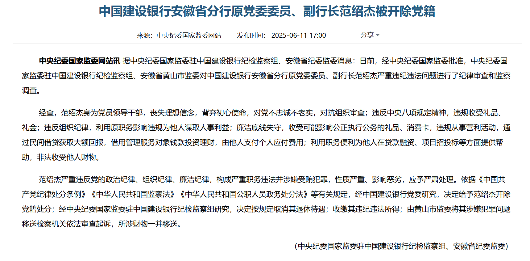 建行安徽分行原副行长范绍杰被开除党籍，涉嫌利用贷款融资等职务便利受贿