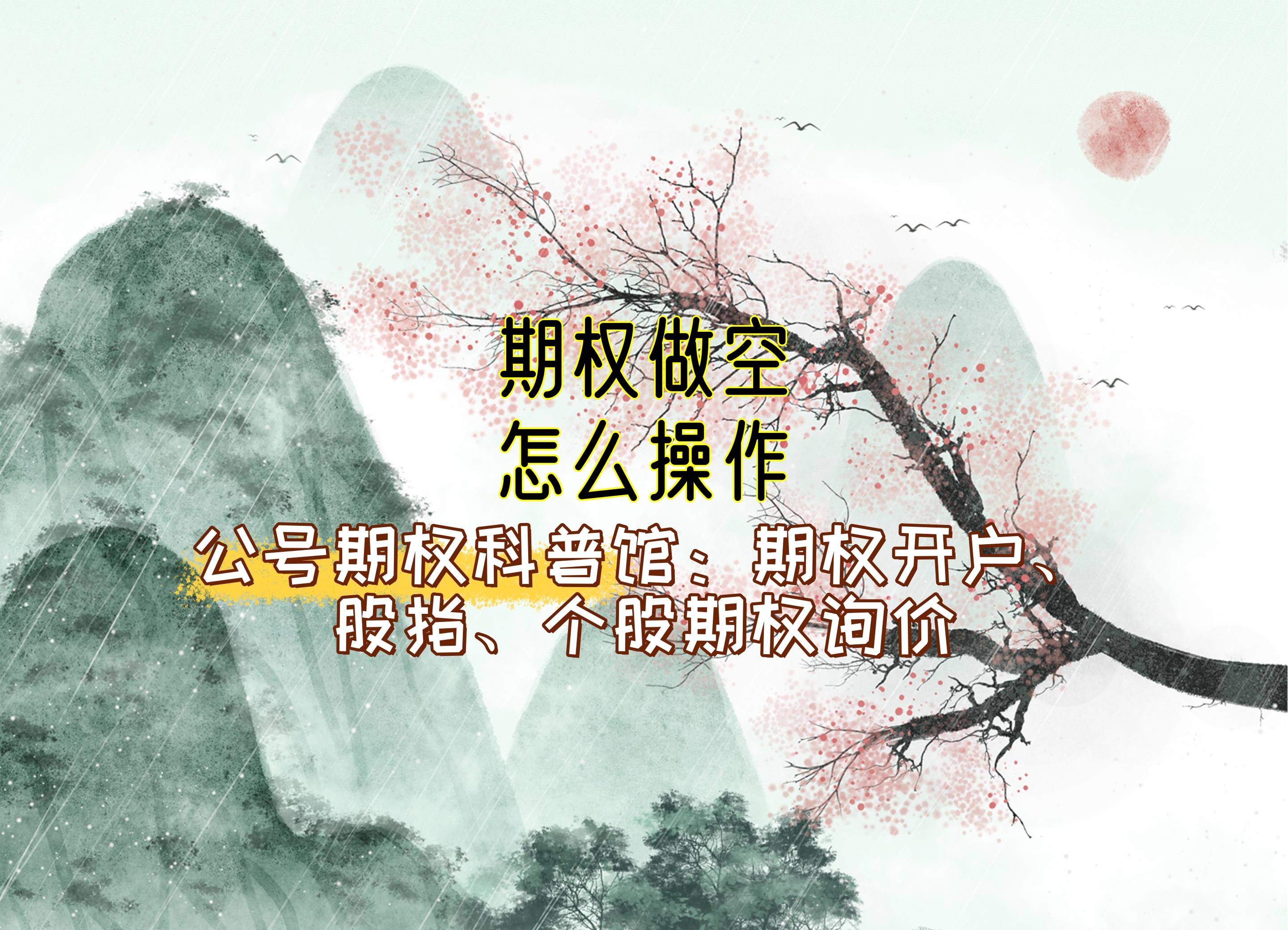 【知识科普】期权做空怎么操作？