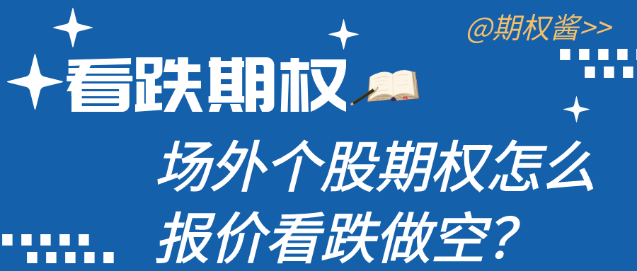 场外个股期权怎么报价看跌做空？