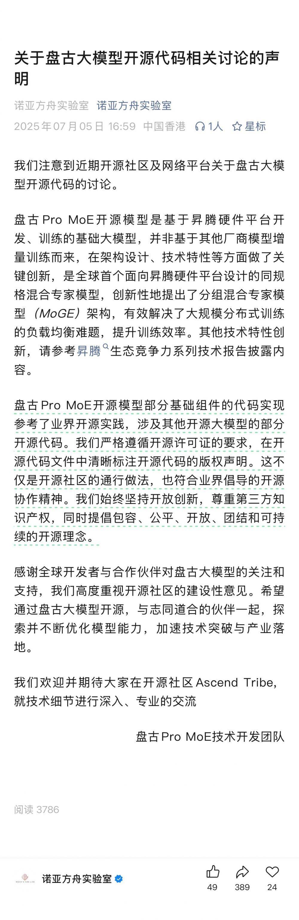 盘古团队回应开源代码争议：遵循开源要求，并非基于其他模型增量训练