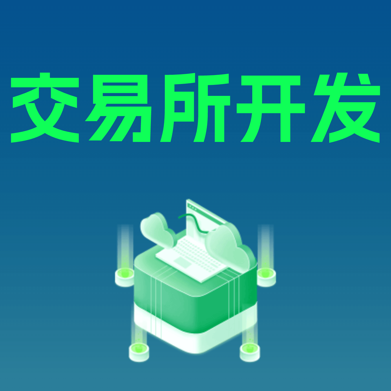 交易所开发：技术架构革新与行业合规发展