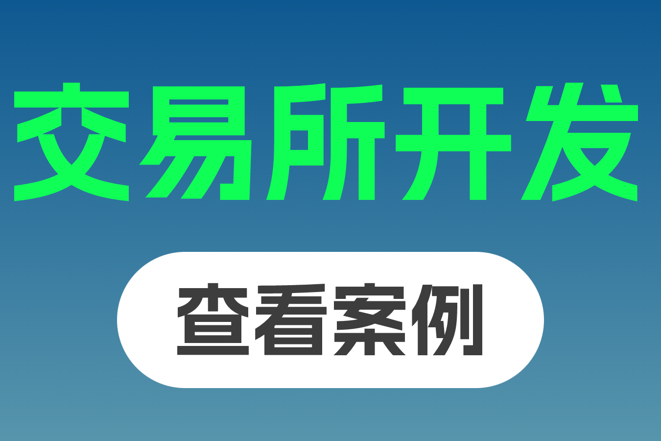 交易所开发：技术架构革新与行业合规发展