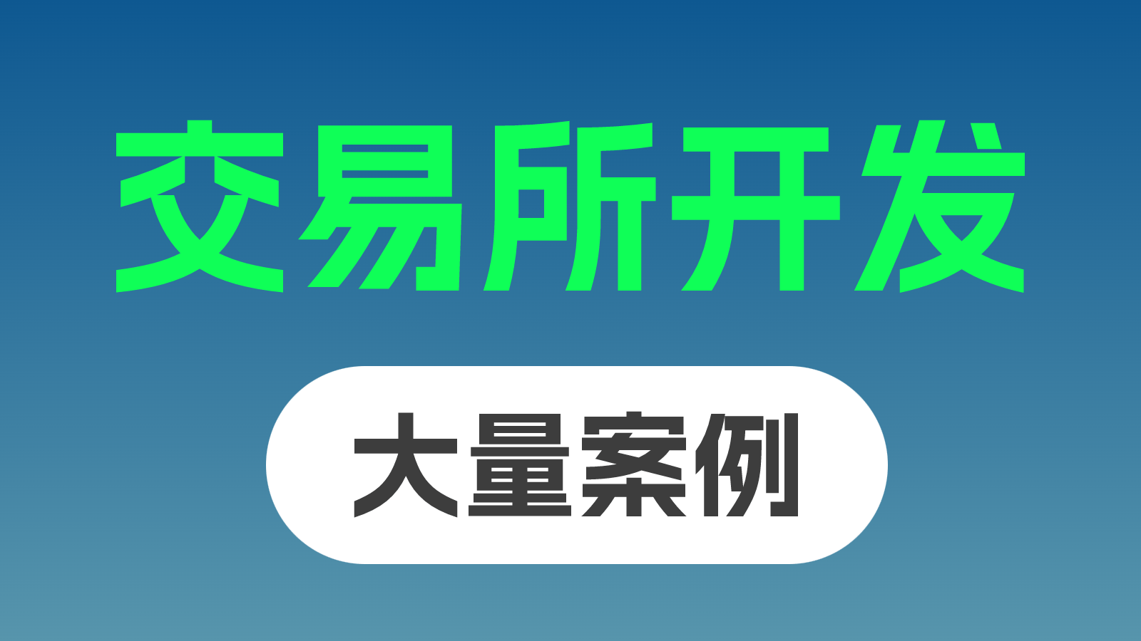 交易所开发：技术架构革新与行业合规发展