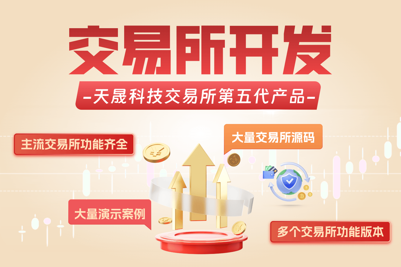 交易所开发：重塑高效、安全、可信赖的数字资产交易生态
