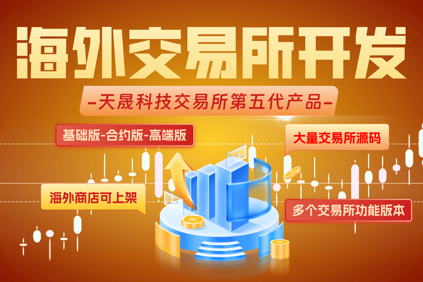交易所开发：重塑高效、安全、可信赖的数字资产交易生态