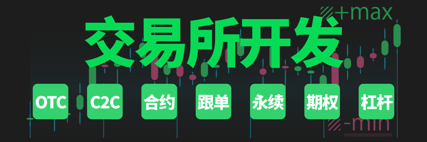 交易所开发的幕后心脏：打造公平高效的数字交易基石