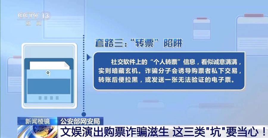 文娱演出购票诈骗滋生，这三类“坑”要当心！