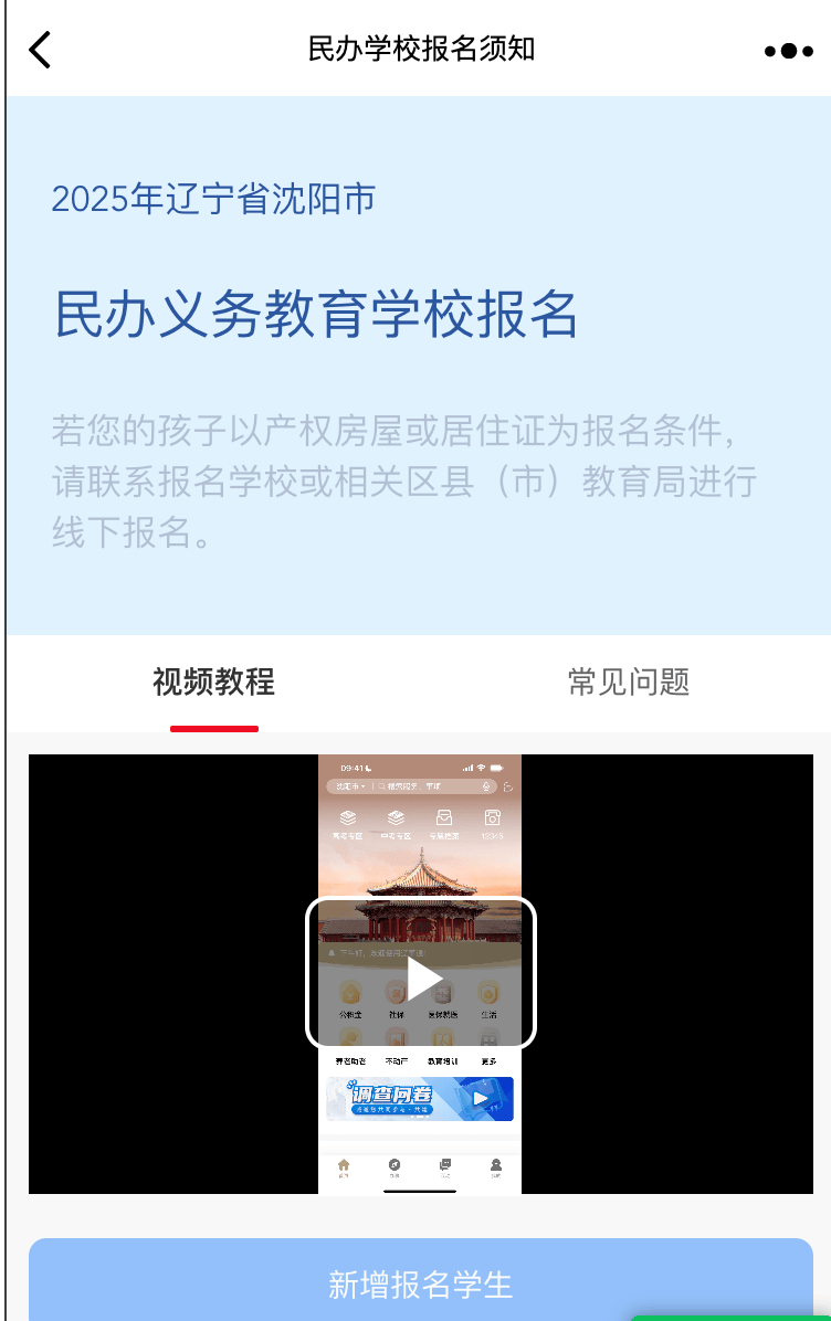 2025年沈阳市民办义务教育学校招生线上报名操作步骤和线下报名审核确认点信息