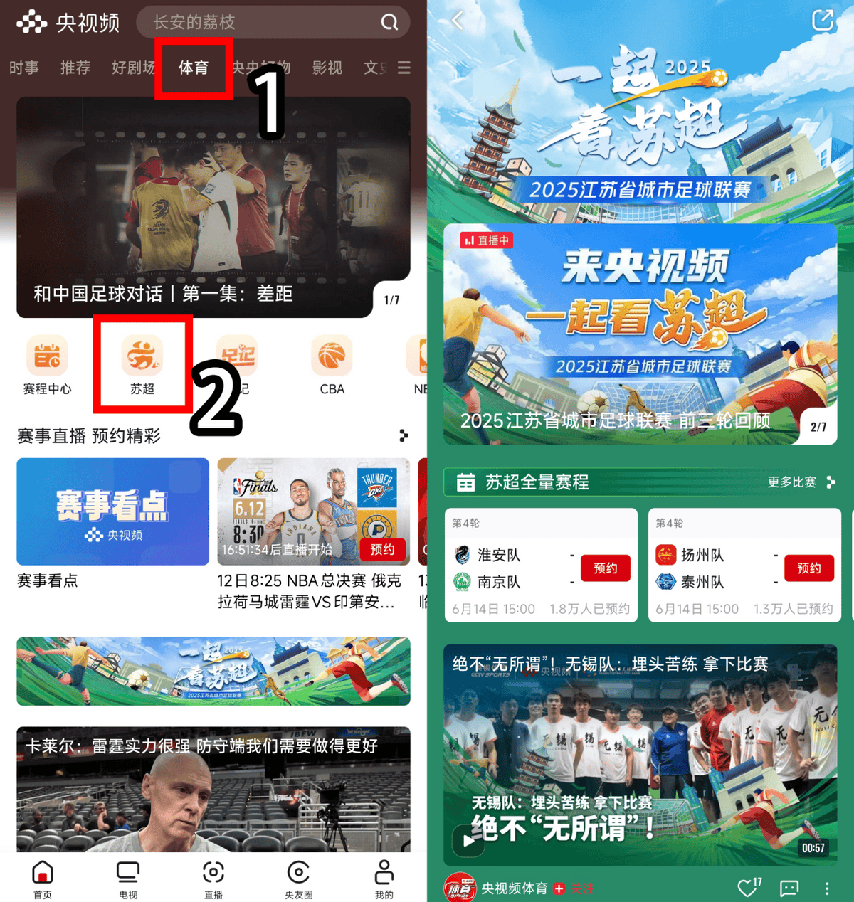 电视怎么看苏超比赛？在哪看苏超直播？