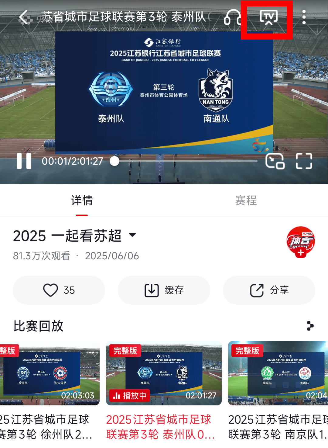 电视怎么看苏超比赛？在哪看苏超直播？