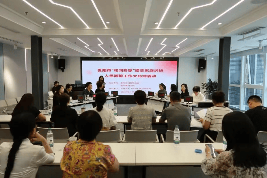 贵州多地举办“和润黔家”婚调大比武 以专业调解守护家庭幸福