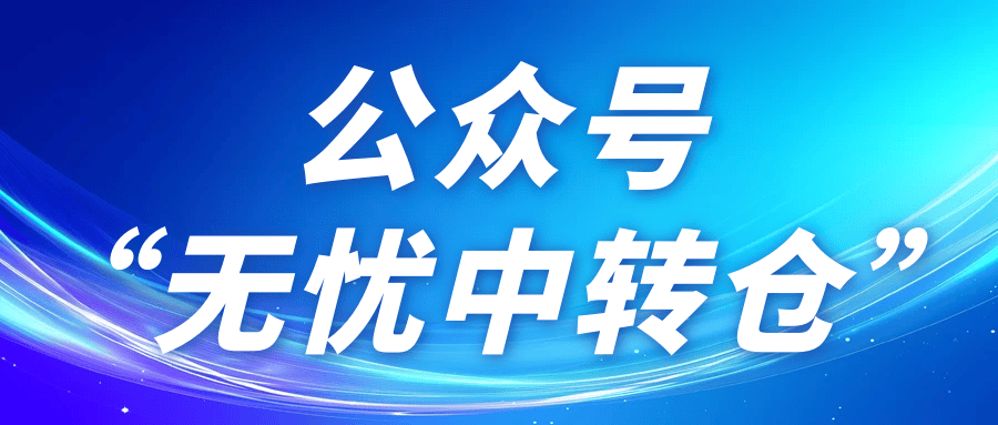 紧急通知!无货源电商培训骗局升级,‘零风险’话术正在掏空你的钱包!无忧中转仓!