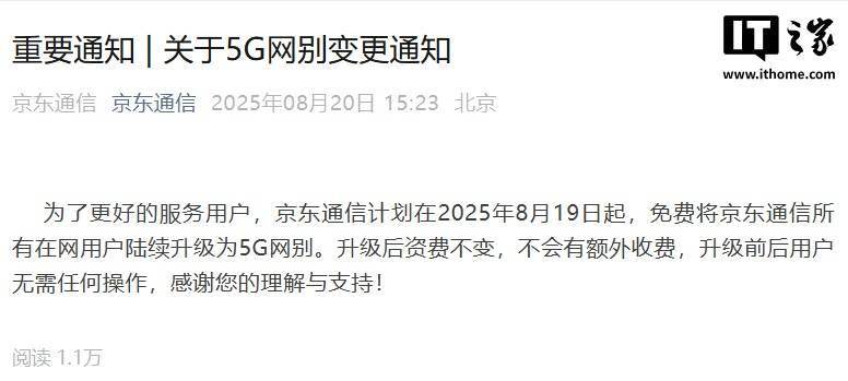 京东通信将免费为所有在网用户陆续升级 5G 网别