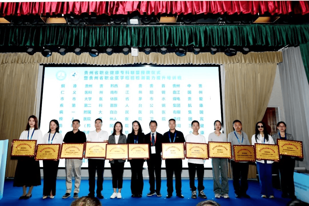 贵州省职业健康专科联盟在贵阳授牌|95家单位携手织密职业病防治网