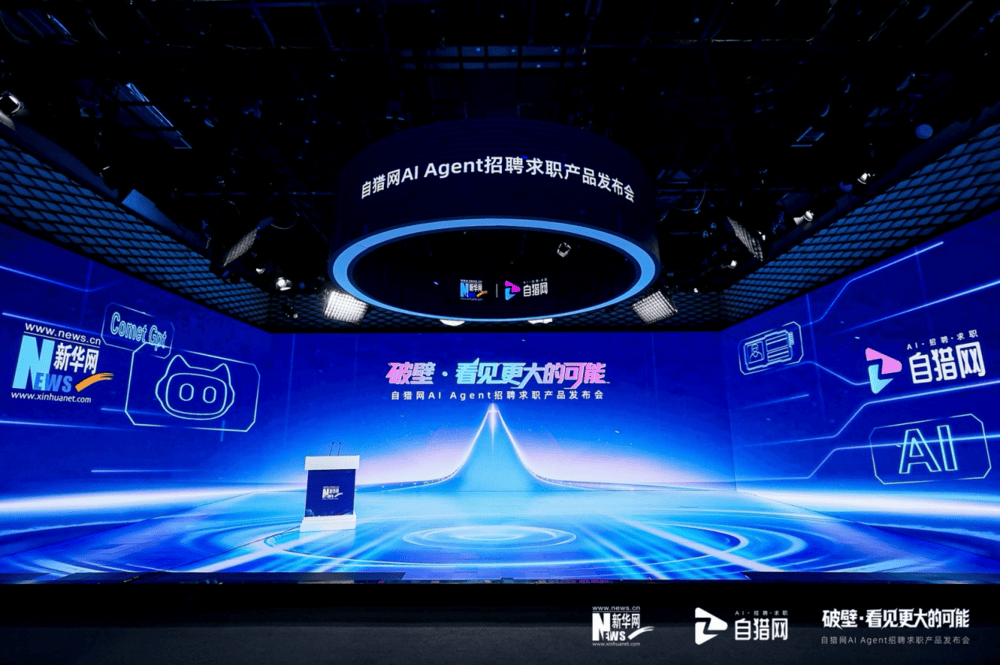 自猎网AI Agent招聘求职产品重磅发布,重构招聘游戏规则