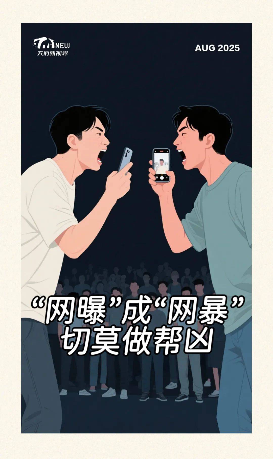 “网曝”成“网暴”,切莫做帮凶