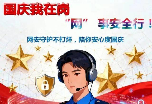 “网” 事安全行!网安守护不打烊