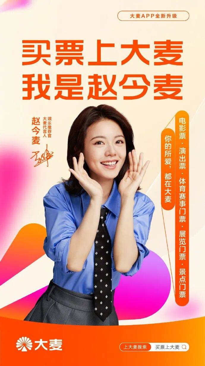 大麦网官宣赵今麦为代言人:生活处处皆可大麦