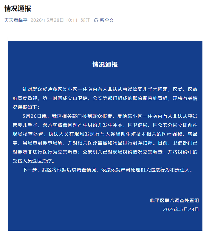 女记者暗访被打骨折、逃走胚胎师被患者死死抓住，杭州临平通报“某小区住宅内有人非法从事试管婴儿手术”：卫健部门、公安机关已立案调查