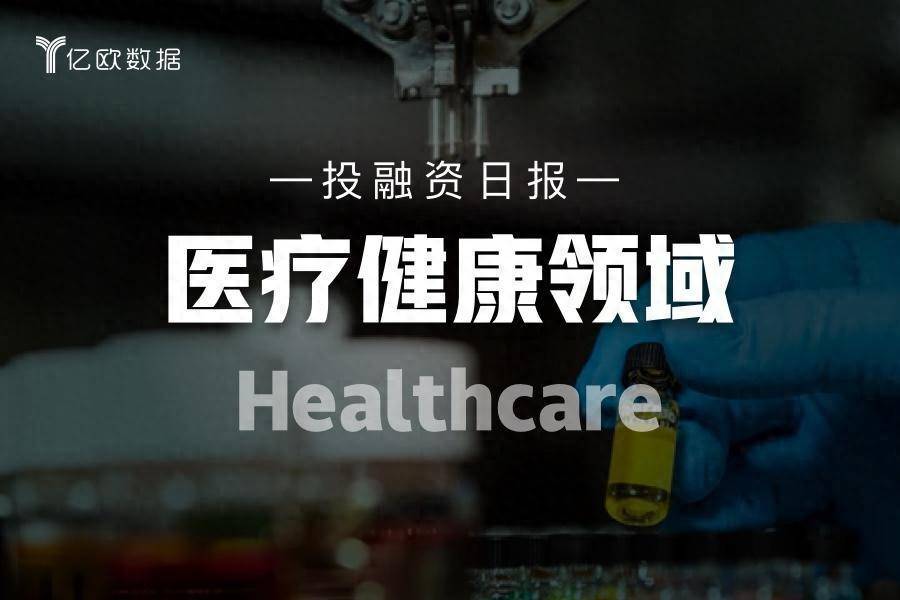 医疗健康领域投融资日报（8月24日）：明视脑机完成3.5亿人民币Pre-A轮融资
