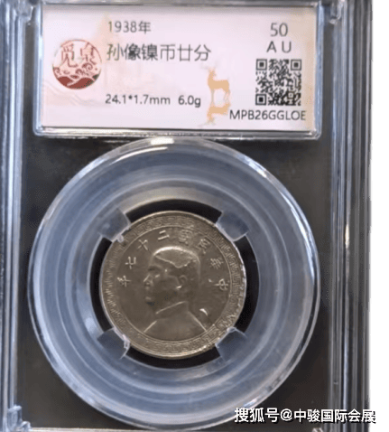 既记录了法币改革的币制变革，也映照出抗战年代物资变迁的时代背景：孙像镍币廿分
