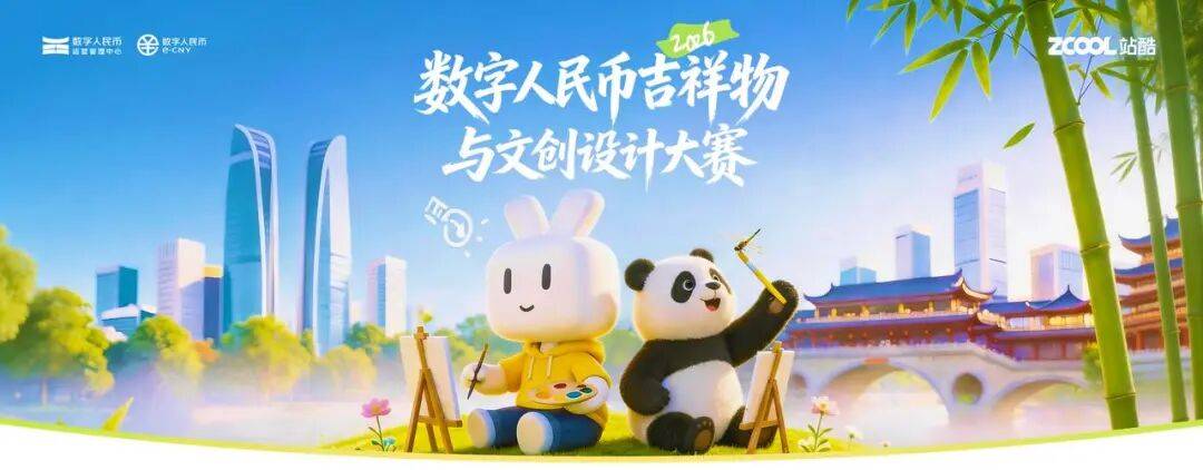 大赛 | 奖金池70W！数字人民币吉祥物与文创设计大赛（截至2026.9.16）