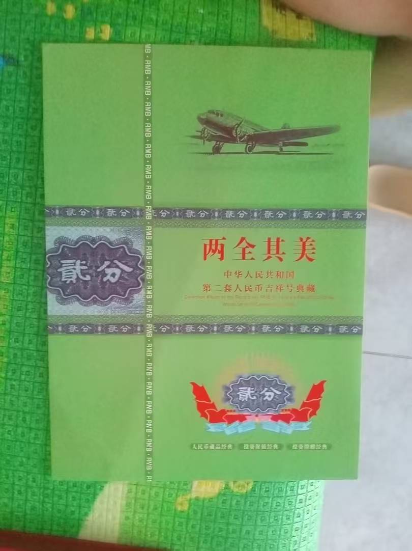 方寸间的时代印记—— 两全其美·中华人民共和国第二套人民币贰分吉祥号典藏的文化与价值探析