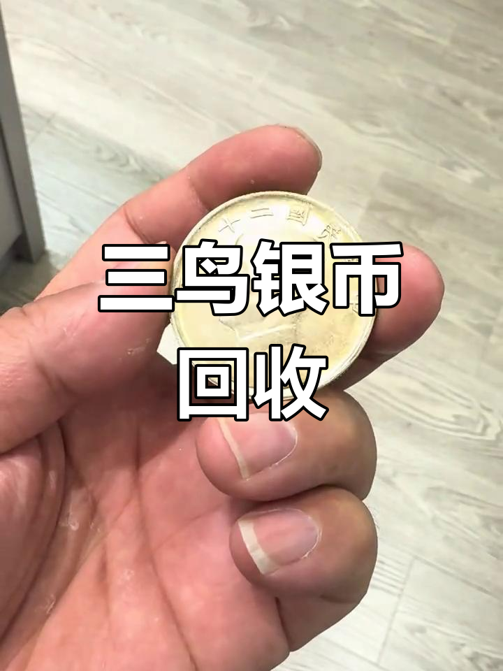 三鸟币(三鸟币真假对照)