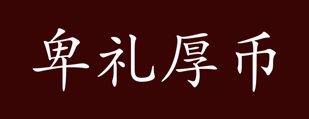 关于币的成语(关于币的成语及解释)